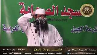 صورة سلسلة  تفسيــر السور القِصار |( تفسير سورة الكــوثــر_2 )| للشيخ / سمير مصطفى