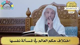 55 - اختلاف حكم العالم في المسألة نفسها - عثمان الخميس
