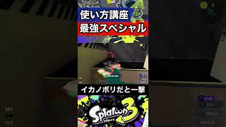 【スプラトゥーン3】新スペシャル「テイオウイカ」の使い方を世界一分かりやすく解説!