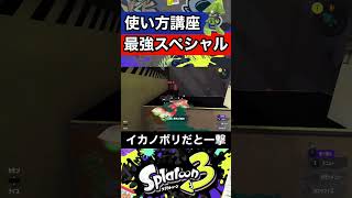  - 【スプラトゥーン3】新スペシャル「テイオウイカ」の使い方を世界一分かりやすく解説！