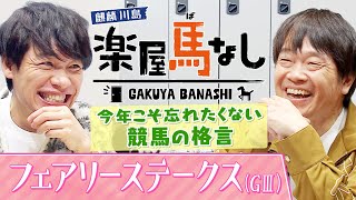 「○○はめちゃめちゃ爆発力がある！」麒麟川島&蛍原徹が今年こそ忘れたくない“競馬の格言”をお披露目！騎手大賞に輝いたルメール騎手にまつわる格言も…！？「フェアリーS (GⅢ)」の注目馬も【楽屋馬なし】