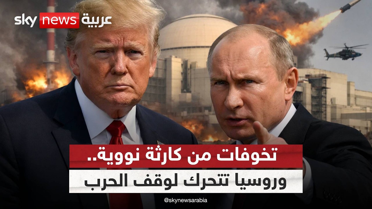 فيديو | تحرك روسي في إيران خوفا من كارثة نووية.. وبوتين يدخل على خط الوساطة لوقف الحرب