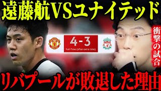 衝撃の撃ち合い！マンチェスターユナイテッドvsリバプール試合総括！遠藤航がスタメン【レオザ切り抜き】