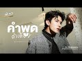 Official MV คำพูดคำเดียว Net Siraphop OST พี่เจตคนกลา�