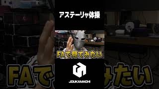 『アステーリャ体操』  #遊戯王 #城下町デュエル #shorts