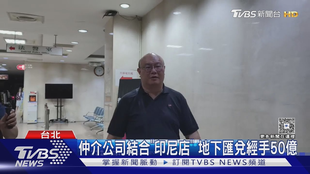 移工匯款成洗錢溫床!仲介夫妻「賺匯差」 11年經手50億遭法辦