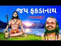 જય ફકડાનાથ આખ્યાણ પોપટગીરી બાપુ Jay Fakdanath 