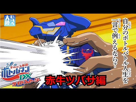 アニメ 「キャップ革命 ボトルマンDX　サイドストーリー」三闘神密着ドキュメンタリー　赤牛ツバサ編　～レイドブレイブDXと共に向かう未来～