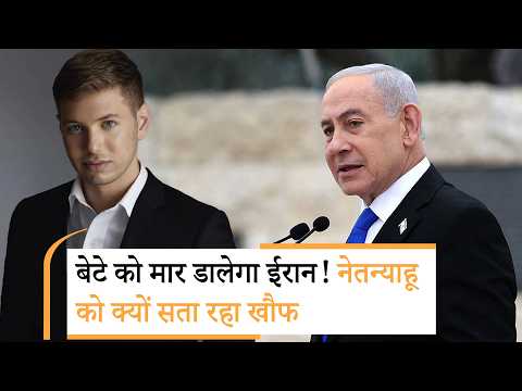 Netanyahu Son Target Killing News | बाल-बाल बचे नेतन्याहू के बेटे, इजरायल को सता रहा डर Netanyahu Son Target Killing News | बाल-बाल बचे नेतन्याहू के बेटे, इजरायल को सता रहा डर