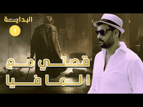 قصتي مع المافيا -  البداية   Benjy Testa