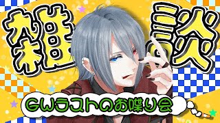 【雑談】GW最終日!!【ラジオ】