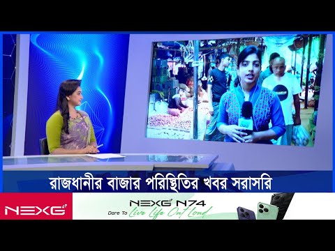 রাজধানীর কারওয়ান বাজারের খবর সরাসরি জানাচ্ছেন মাহিলা ইসলাম