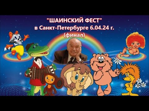 "ШАИНСКИЙ ФЕСТ - 2024"   Я В ФИНАЛЕ!