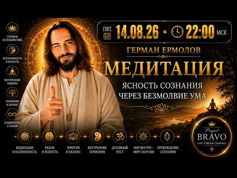 Медитация Ясность сознания через безмолвие ума  •  Герман Ермолов  •  Project Bravo
