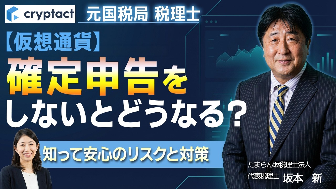 元国税局 税理士が解説｜仮想通貨の確定申告をしないとどうなる？知って安心のリスクと対策