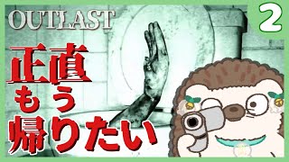 【ホラー】帰りたいって言ったら帰してくれますかね？！【OUTLAST】