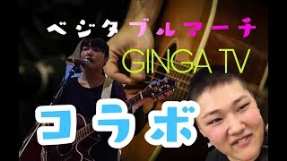 【 Musicコラボ】姉(ベジタブルマーチ)とコラボ！