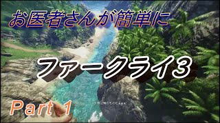 【医師実況プレイ】(PART1) FarCry3