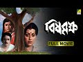 Bisha Briksha বিষবৃক্ষ Full Movie Ranjit Mallick Debashree Roy Aparna Sen