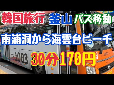 [Korea Travel Busan] Transferência de ônibus de Nampo-dong para Haeundae Beach Solo viagem feminina 19