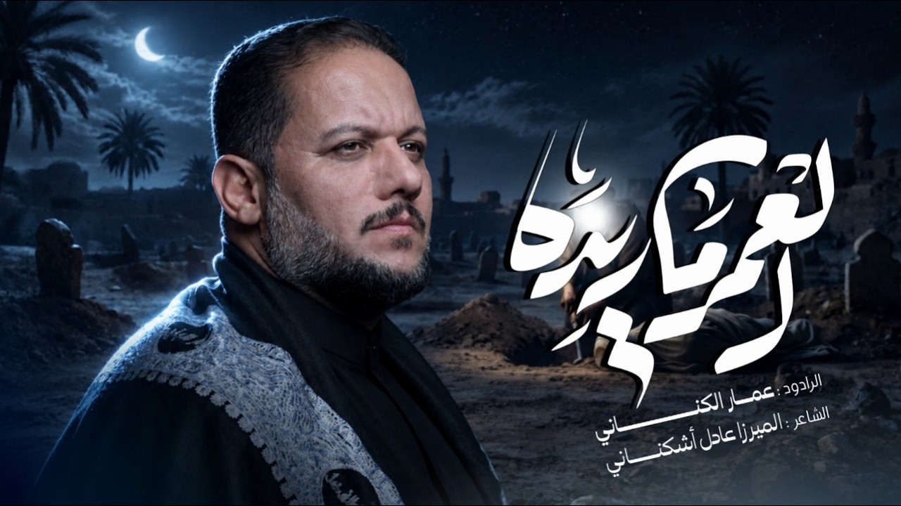 العمر ما اريده | الحاج عمار الكناني - الليالي الفاطمية