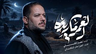 العمر ما اريده