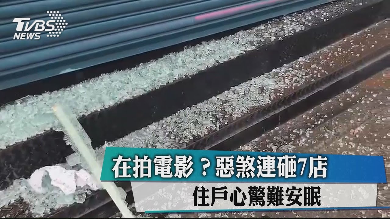在拍電影?惡煞連砸7店 住戶心驚難安眠