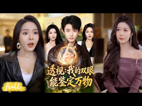 💥Eng Sub【透視：我的雙眼能鑑定萬物】紅顏相伴、異能加持，草根憑鑑價眼改寫悲慘命運！#短劇完整版#短劇推薦#短劇全集#drama#小言推文#男頻#逆襲#李國濤#馬嘉蔣