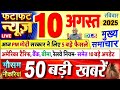Today Breaking News आज 10 अगस्त 2025 के मुख्य समाचार बड�
