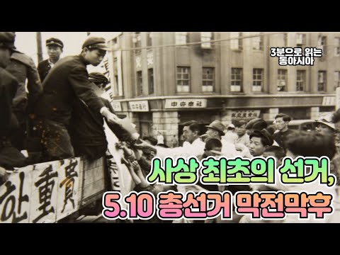 사상 최초의 선거, 5.10 총선거 막전막후