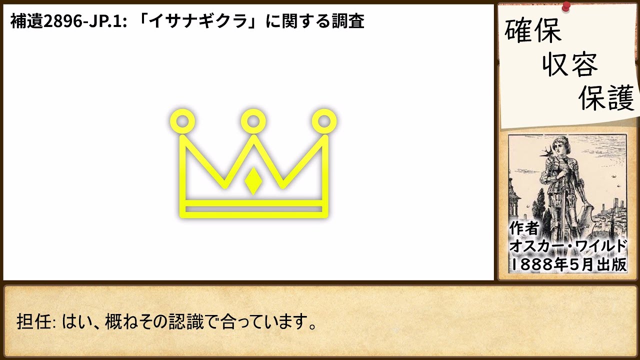 【SCP解説】SCP-2896-JP - 日奉蔵の拡散と消失