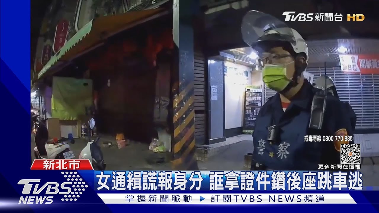 女通緝謊報身分 誆拿證件鑽後座跳車逃
