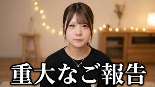 大切なご報告【ほんのほの】