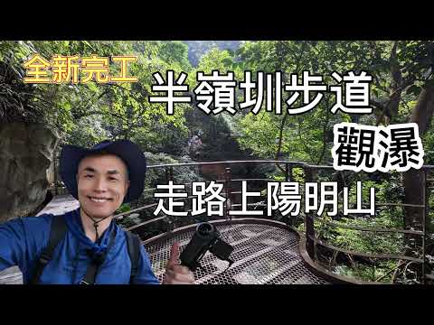 Paseo por la montaña Halfling completamente nuevo, punto panorámico del paseo por la montaña Yangming, ruta de mordeduras de perros no sembrados, cascada Keimei Song, paseo Half Ling, puente colgante Half Ling, paseo por la cascada Half Ling, vista de la montaña Yangming en la pista.