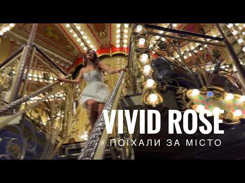 Vivid Rose - Поїхали за місто
