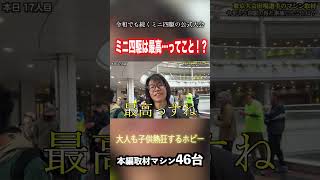 【ミニ四駆】最高に楽しめるコンテンツ！？ #ミニ四駆 #公式大会 #mini4wd