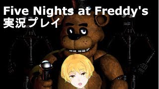 【ゲリラ】Five Nights at Freddy's実況プレイ その２【ピザ屋の警備員】