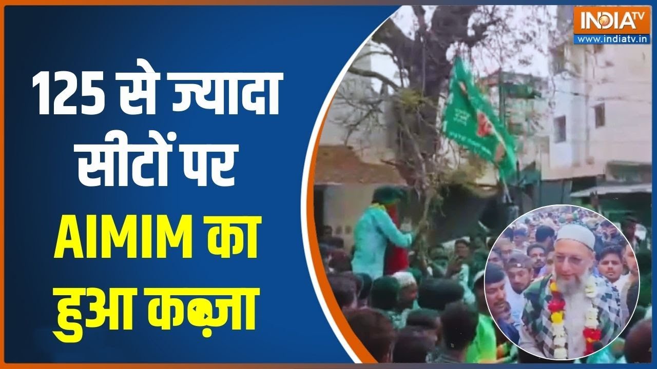 BMC Election Results: 125 से ज्यादा सीटों पर AIMIM का हुआ कब्ज़ा | Asaduddin Owaisi | In