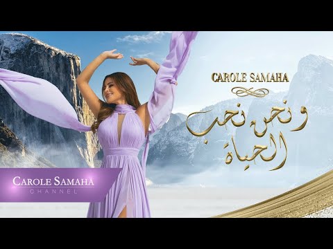 ونحن نحب الحياة كارول سماحة