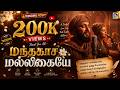 Mandakaasamalligaiye Soulful Tamil Carnatic Fusion Song Of Longing Official Video