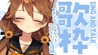 【歌枠】おうたと情報と。🌻  sing and talk 【獅子神レオナ/Re:AcT】