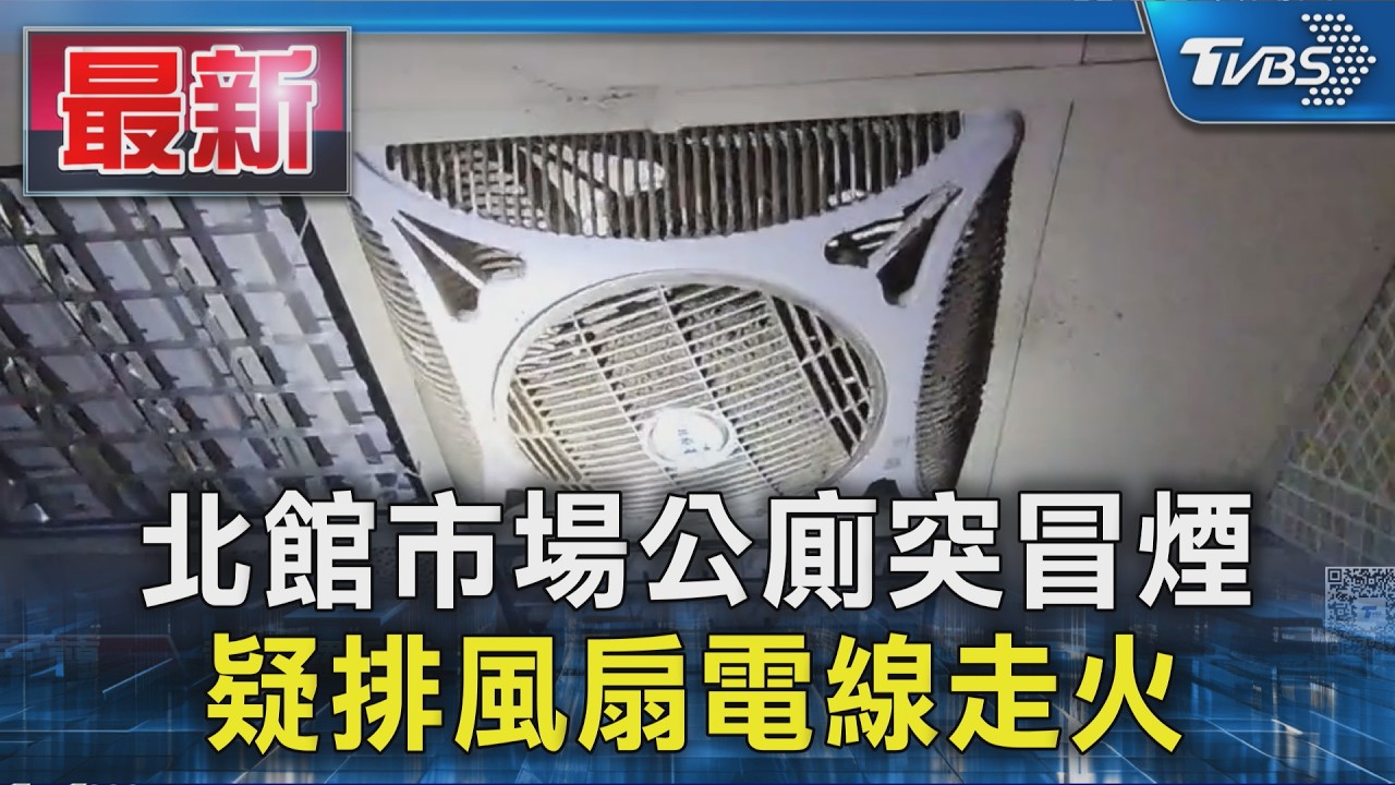 北館市場公廁突冒煙 疑排風扇電線走火｜TVBS新聞 @TVBSNEWS01