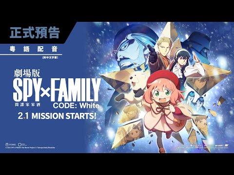 劇場版 SPY × FAMILY CODE: White電影海報