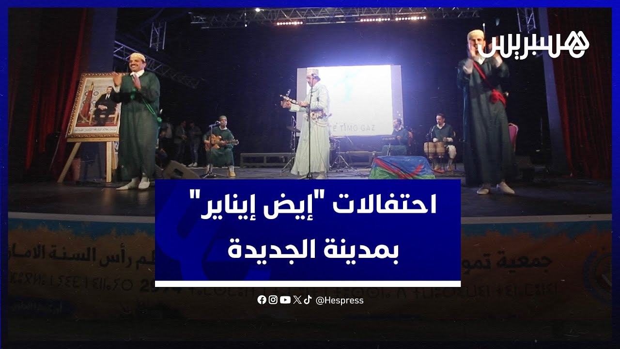 الجديدة.. جمعية تمونت للثقافة  تحيي حفل رأس السنة الأمازيغية الجديدة 2974 thumbnail