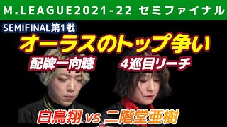 【白鳥翔×二階堂亜樹】早い決着必至のオーラスのトップ争い【Mリーグ2021-22セミファイナル第1戦切り抜き】
