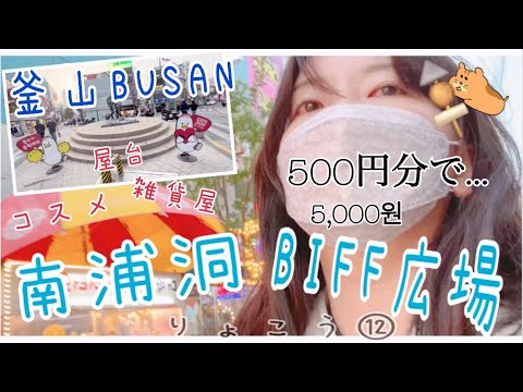 Ryoko Coreia⑫KOR/ENGSUB Viagem individual pela Coreia❗️ Caminhada pela rua Nampo-dong e edição gourmet stand-up na praça BIFF