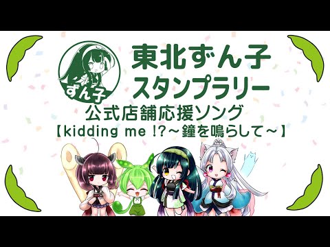 kidding me !? ～鐘を鳴らして～