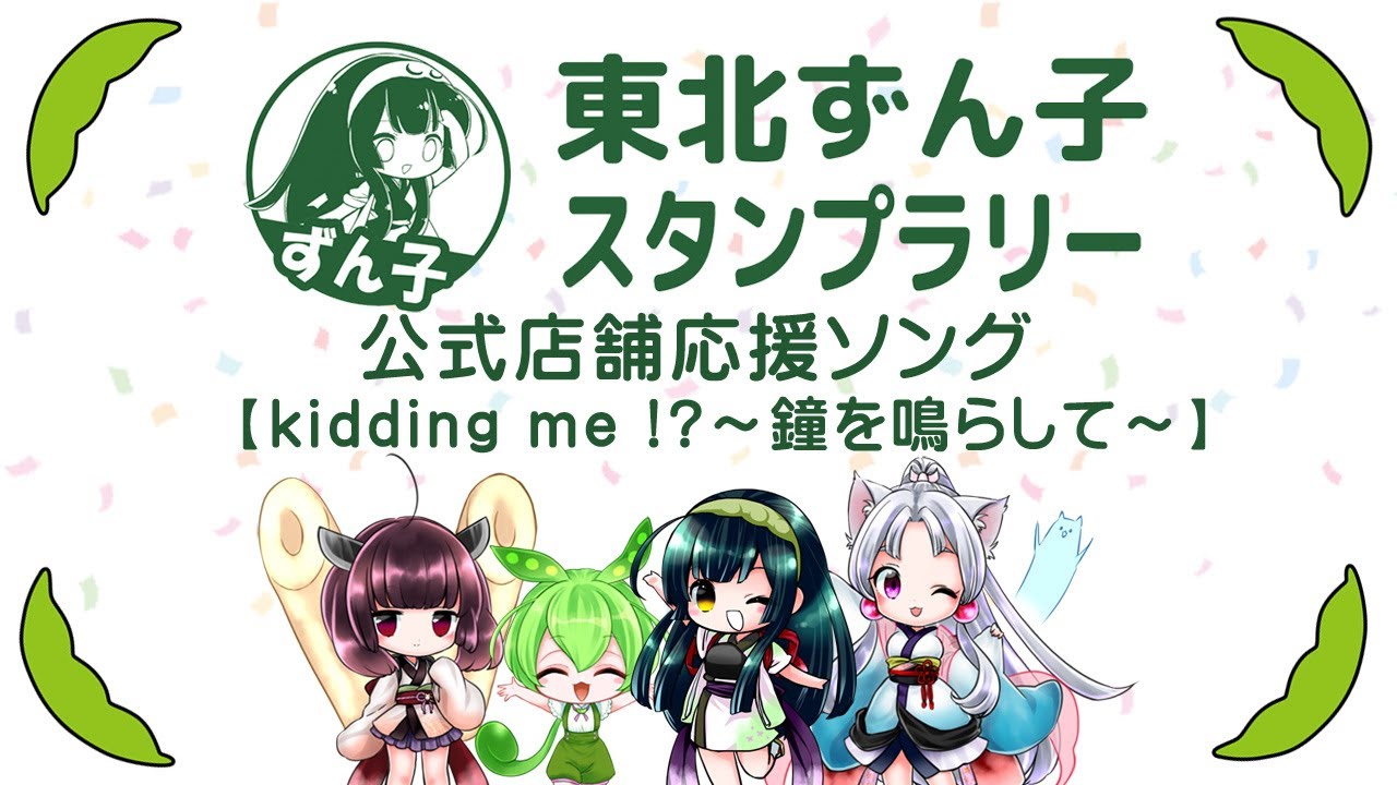 kidding me !? ～鐘を鳴らして～