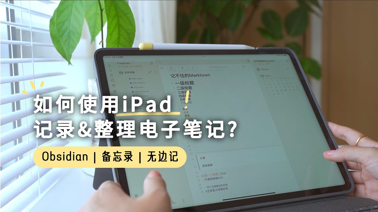 如何使用iPad記錄&整理電子筆記？建立個人知識管理庫｜obsidian整理方法❗️How to use iPad to record & organize electronic notes ✨