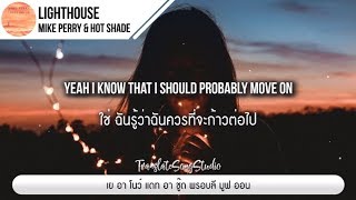 แปลเพลง Lighthouse - Mike Perry & Hot Shade ft. René Miller